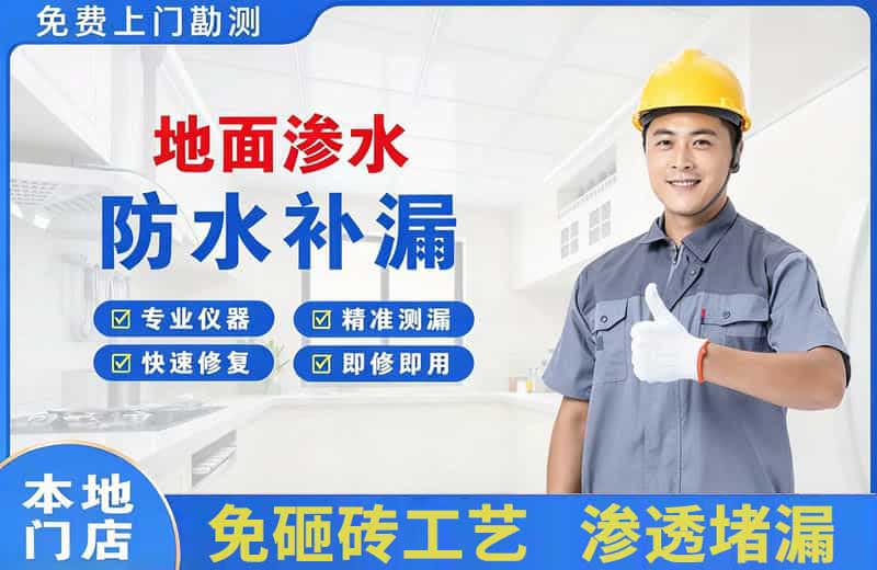 东源地面渗水维修